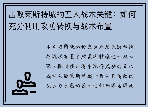 击败莱斯特城的五大战术关键：如何充分利用攻防转换与战术布置