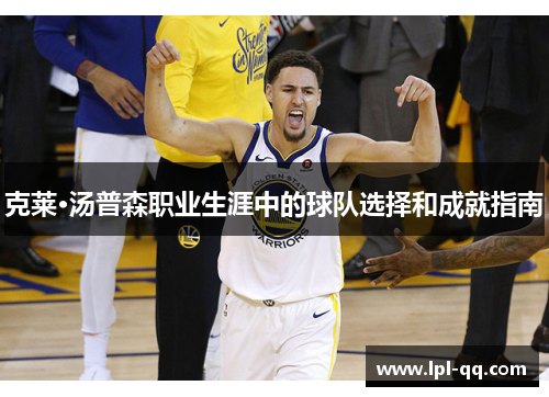 克莱·汤普森职业生涯中的球队选择和成就指南